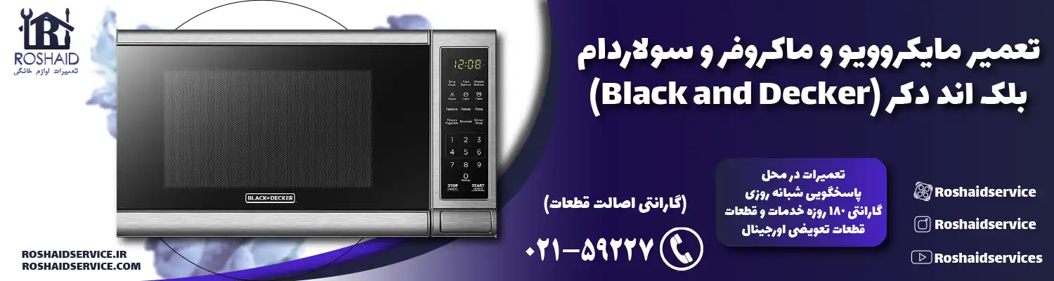 تعمیر ماکروفر و مایکروویو بلک اند دکر